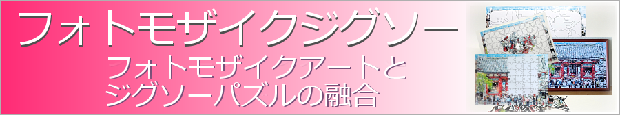 フォトモザイクジグソー
