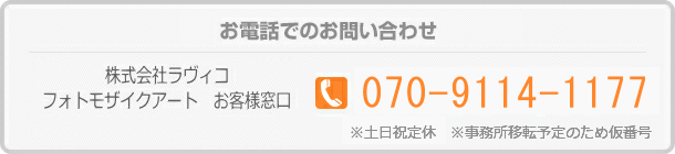 お電話でのお問い合わせ：070-9114-1177