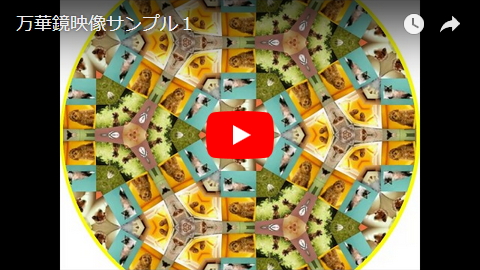 万華鏡映像サンプル1
