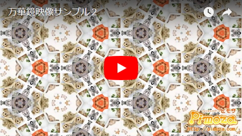 万華鏡映像サンプル2
