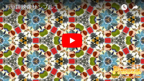 万華鏡映像サンプル3