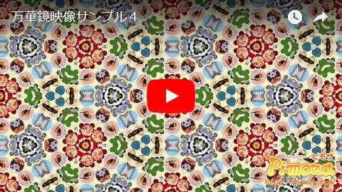 万華鏡映像サンプル4