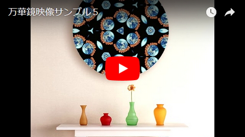 万華鏡映像サンプル5