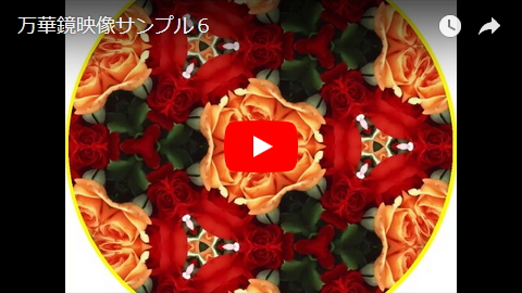 万華鏡映像サンプル6