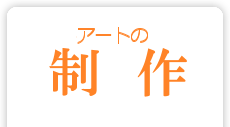 アートの制作