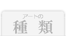 アートの種類