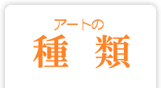 アートの種類