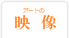 アートの映像
