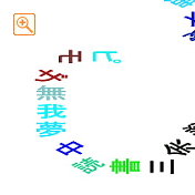 四字熟語をらせん状に書いたメッセピクチャアート3