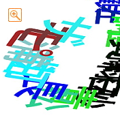 四字熟語をらせん状に書いたメッセピクチャアート4