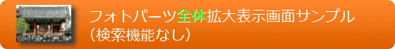 フォトパーツ拡大表示画面サンプル(検索機能なし)