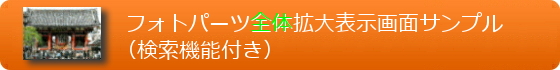フォトパーツ拡大表示画面サンプル(検索機能付き)