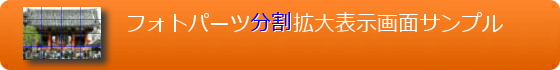 フォトパーツ分割拡大表示画面サンプル