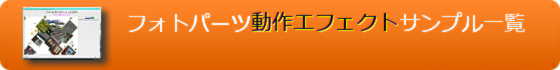 フォトパーツ動作エフェクトサンプル