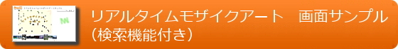 リアルタイムモザイクアートサンプル(検索機能付き)