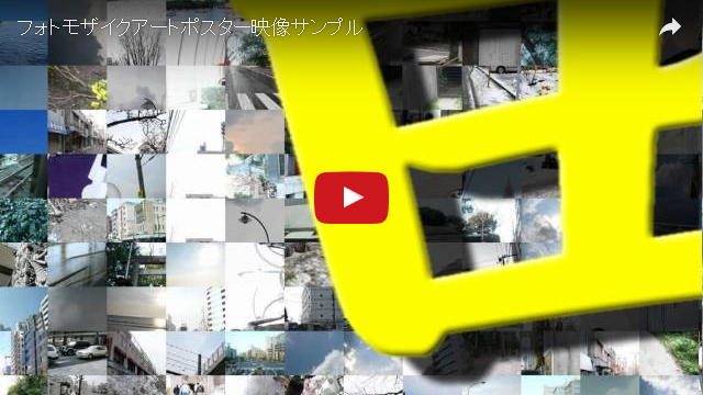 フォトモザイクアートポスター映像サンプル