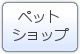 ペットショップ