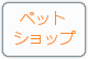 ペットショップ