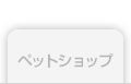 ペットショップ