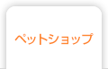 ペットショップ