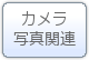 カメラ・写真関連