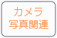 カメラ・写真関連