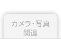 カメラ・写真関連