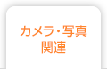 カメラ・写真関連