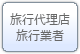 旅行代理店/旅行業者