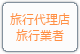 旅行代理店/旅行業者