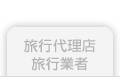 旅行代理店/旅行業者