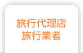 旅行代理店/旅行業者