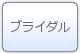 ブライダル