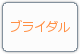 ブライダル