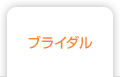 ブライダル