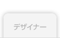 デザイナー
