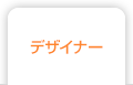 デザイナー