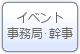 イベント事務局幹事