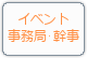 イベント事務局幹事