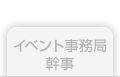 イベント事務局幹事
