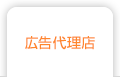 広告代理店