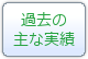 過去の主な実績