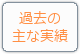過去の主な実績