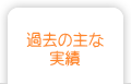過去の主な実績