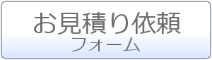 お見積り依頼