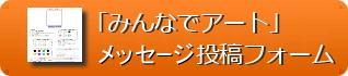 メッセージ投稿フォーム