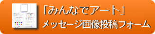 メッセージ画像投稿フォーム