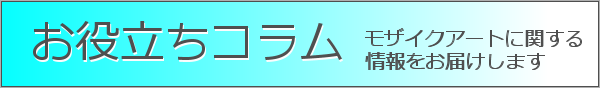 お役立ちコラム